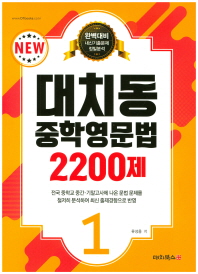 대치동 중학영문법 2200제 1(2018)